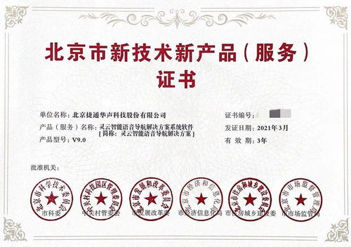 捷通华声再创辉煌，喜获三项北京市新技术新产品（服务）及技术咨询权威认证