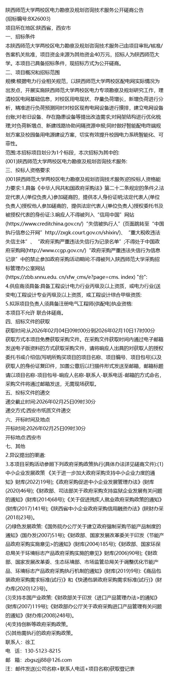 精准把脉校园能源基建 陕西师范大学两校区电力勘察及规划咨询技术服务公开磋商观察