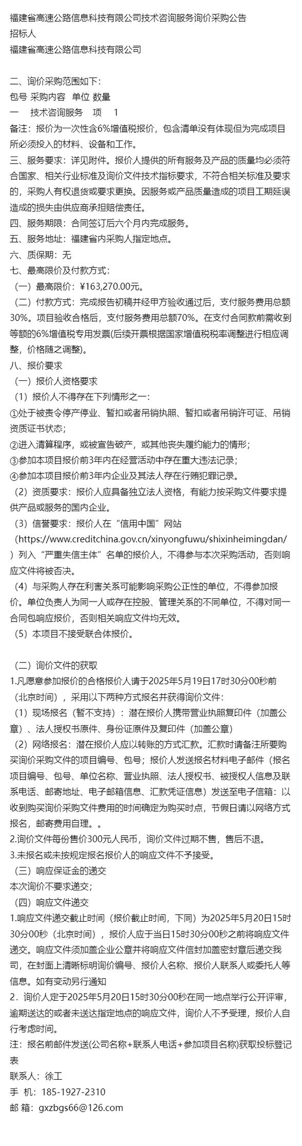 福建高速公路信息科技技术咨询服务询价采购公告